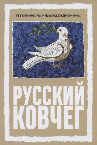Виталий Владимирович Аверьянов Русский Ковчег. Альтернативная стратегия мирового развития
