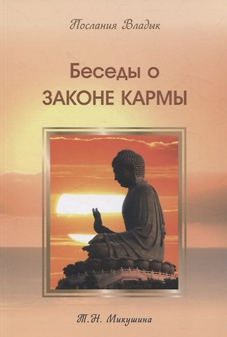 Татьяна Николаевна Микушина Беседы о Законе Кармы. Послание Владык