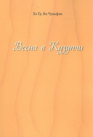 Гу Хэ, Чуньфэн Ян Весна в Кузупчи