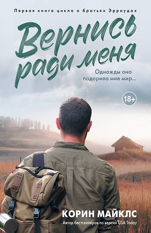 Корин Майклс Вернись ради меня