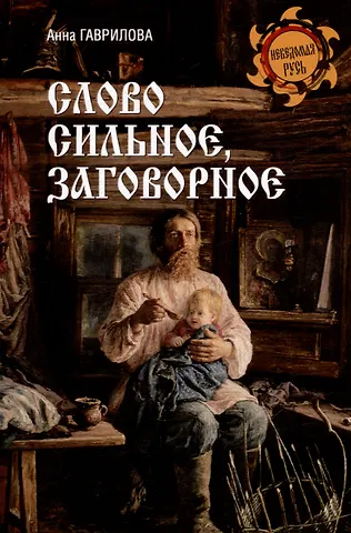 А. С. Гаврилова Слово сильное, заговорное