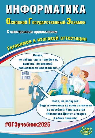 Юлия Семеновна Путимцева, Вячеслав Роальдович Лещинер Информатика. Основной государственный экзамен. Готовимся к итоговой аттестации: учебное пособие