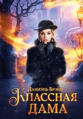 Даниэль Брэйн Классная дама