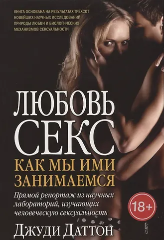 Джуди Даттон Любовь и секс: как мы ими занимаемся. Прямой репортаж из научных лабораторий, изучающих человеческую сексуальность