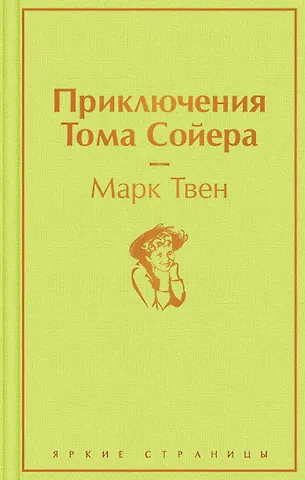 Марк Твен Приключения Тома Сойера