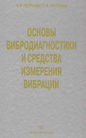 В. В. Петрухин Основы вибродиагностики и средства измерения вибрации: учебное пособие