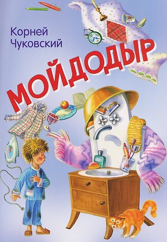 Корней Иванович Чуковский Мойдодыр. Сказка в стихах