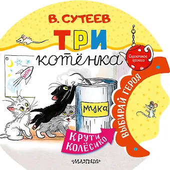 Владимир Григорьевич Сутеев Три котенка