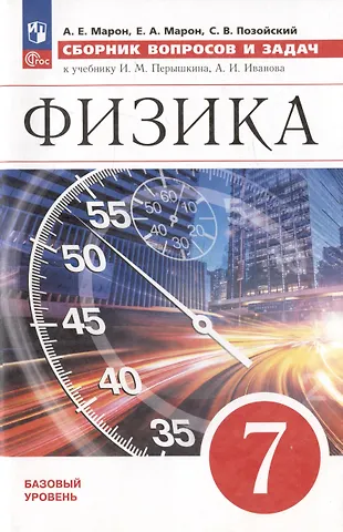 Абрам Евсеевич Марон, Евгений Абрамович Марон, Семен Вениаминович Позойский Физика. 7 класс. Базовый уровень. Сборник вопросов и задач. Учебное пособие. 4-е издание, доработанное