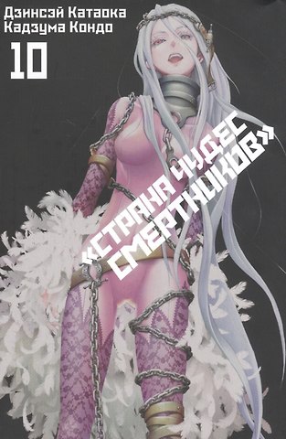 Дзинсэй Катаока Страна чудес смертников. Том 10 (Deadman Wonderland). Манга