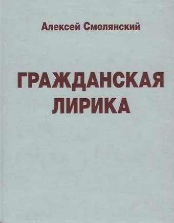 Гражданская лирика
