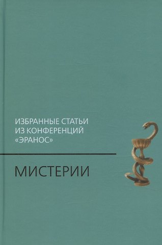 Мистерии: Избранные статьи из конференций «Эранос»