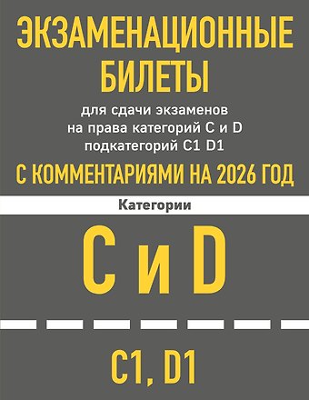 Экзаменационные билеты для сдачи экзаменов на права категорий C и D подкатегорий C1 D1 с комментариями на 2026 год
