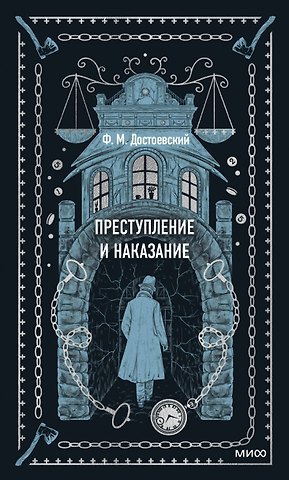 Федор Михайлович Достоевский Преступление и наказание