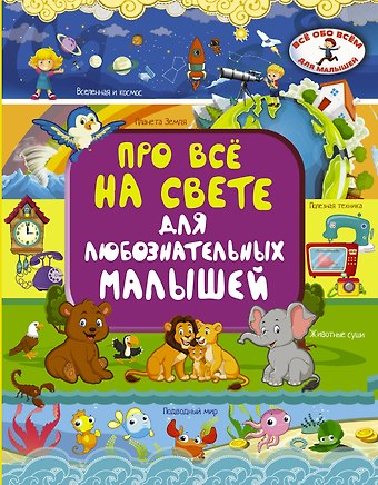 Ирина Геннадьевна Барановская Про всё на свете для любознательных малышей