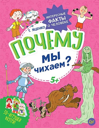 Татьяна Владимировна Яценко Почему мы чихаем? Интересные факты о человеке