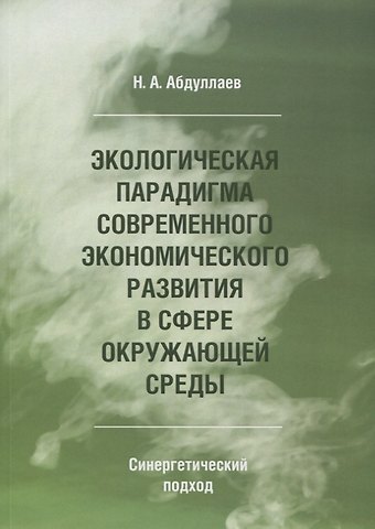 Н. А. Абдуллаев Экологическая парадигма современного экономического развития в сфере окружающей среды. Синергетический подход.