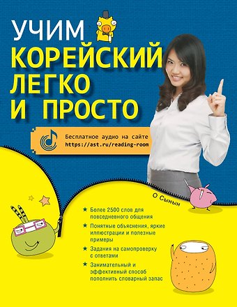 О Сынын Учим корейский легко и просто