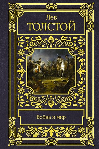 Лев Николаевич Толстой Война и мир