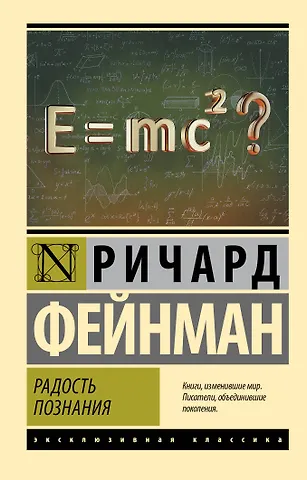 Ричард Филлипс Фейнман Радость познания