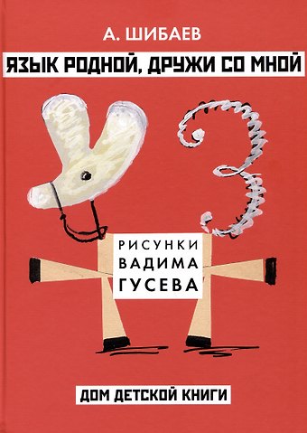 Александр Александрович Шибаев Язык родной, дружи со мной