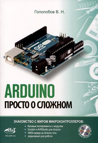 Владимир Николаевич Гололобов ARDUINO. Просто о сложном + виртуальный диск