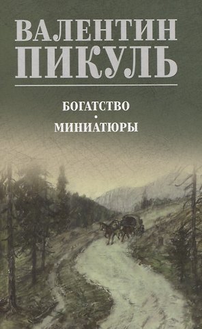 Валентин Саввич Пикуль Богатство. Миниатюры