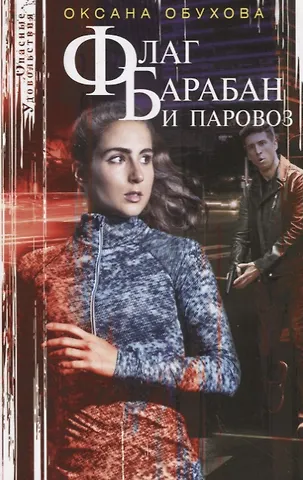 Оксана Николаевна Обухова Флаг, барабан и паровоз