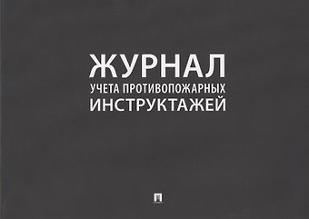 Журнал учета противопожарных инструктажей