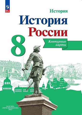 Валерия Валерьевна Тороп История. История России. 8 класс. Контурные карты