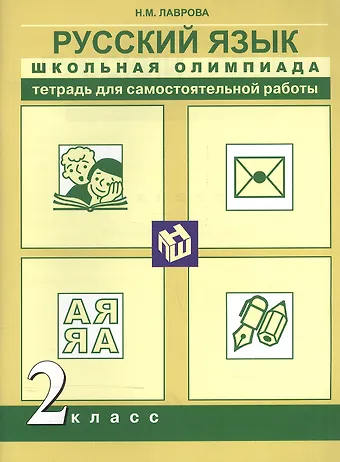 Галина Николаевна Лаврова Русский язык. Школьная олимпиада. 2 класс. Тетрадь для самостоятельной работы