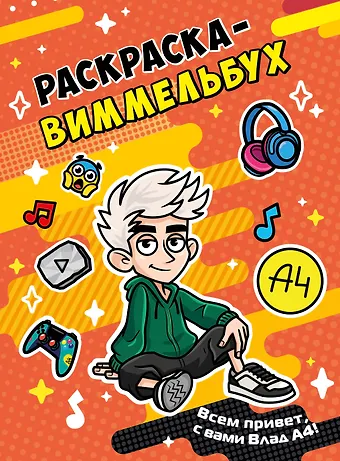 Влад А4. Раскраска-виммельбух