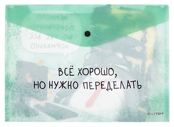 Папка-конверт А4 на кнопке Немного понервничал пластик матовый 180мкм, полноцветная печать