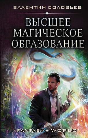 Валентин Алексеевич Соловьев Высшее Магическое Образование