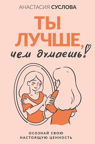 Суслова Анастасия Александровна Ты лучше, чем думаешь! Осознай свою настоящую ценность