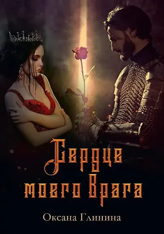 Оксана Глинина Сердце моего врага