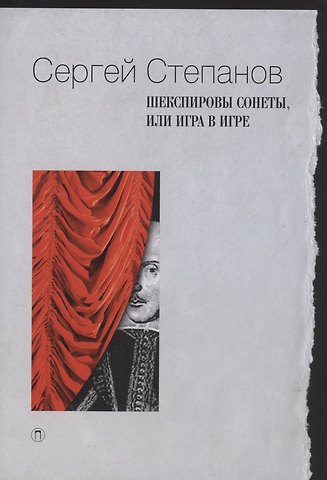 Сергей Анатольевич Степанов Шекспировы сонеты, или Игра в игре