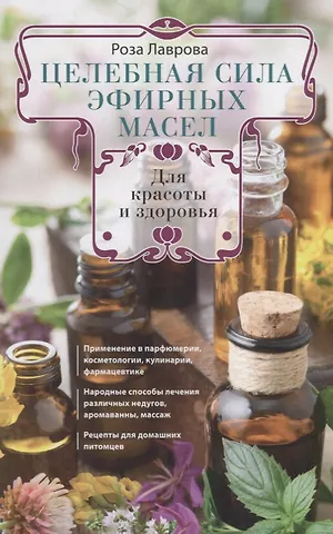 Роза Лаврова Целебная сила эфирных масел для красоты и здоровья