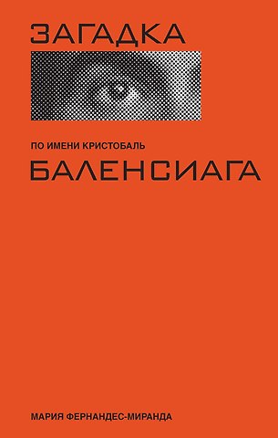 Мария Фернандес-Миранда Загадка по имени Кристобаль Баленсиага