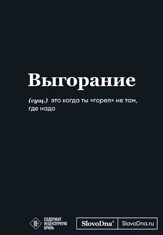 Мотивационный блокнот SlovoDna. Выгорание (формат А5, 128 стр. Коллекция #3)
