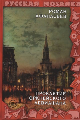 Роман Сергеевич Афанасьев Проклятие Оркнейского Левиафана