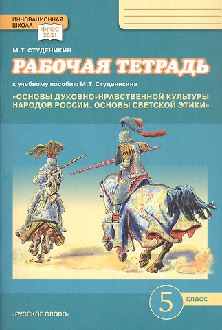 Михаил Тимофеевич Студеникин Рабочая тетрадь к учебному пособию М.Т. Студеникина Основы духовно-нравственной культуры народов России. Основы светской этики». 5 класс