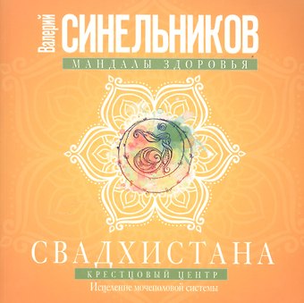 Валерий Владимирович Синельников Свадхистана. Крестцовый центр