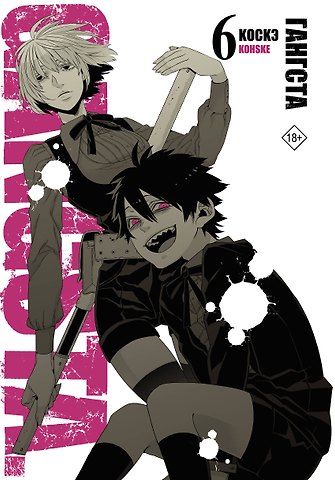 Коскэ Гангста. Том 6 (Бандитос / Gangsta). Манга