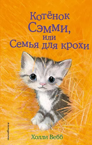 Холли Вебб Котенок Сэмми,или Семья для крохи : повесть