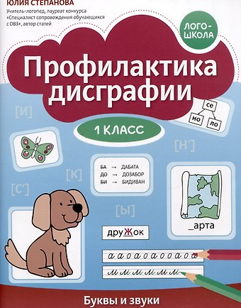 Юлия Евгеньевна Степанова Профилактика дисграфии. Буквы и звуки. 1 класс