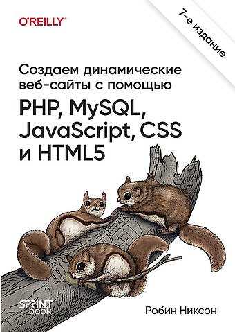 Робин Никсон Создаем динамические веб-сайты с помощью PHP, MySQL, JavaScript, CSS и HTML5. 7-е изд.