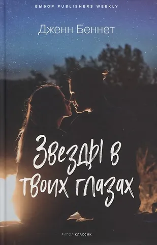 Дженн Беннет Звезды в твоих глазах