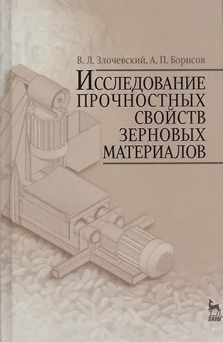 Валерий Львович Злочевский, Алексей Павлович Борисов Исследование прочностных свойств зерновых материалов. Учебн. пос., 1-е изд.
