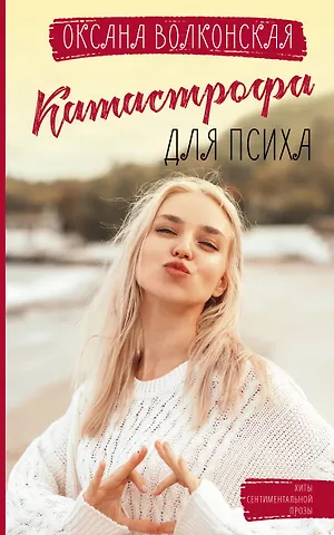 Оксана Волконская Катастрофа для психа